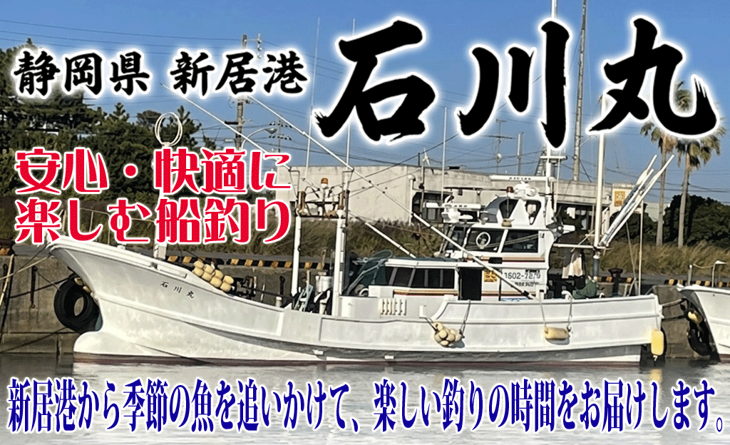静岡県 新居港 石川丸 安心・快適に楽しむ船釣り